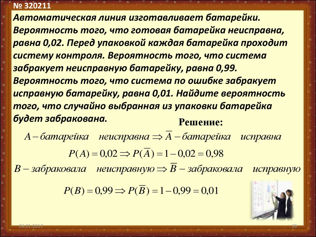 Вероятность того что батарейка бракованная равна. Автоматическая линия изготавливает батарейки вероятность 0.02. Автоматическая линия изготавливает батарейки вероятность 0.04. Автоматическая линия изготавливает батарейки вероятность того. Задача про батарейки.