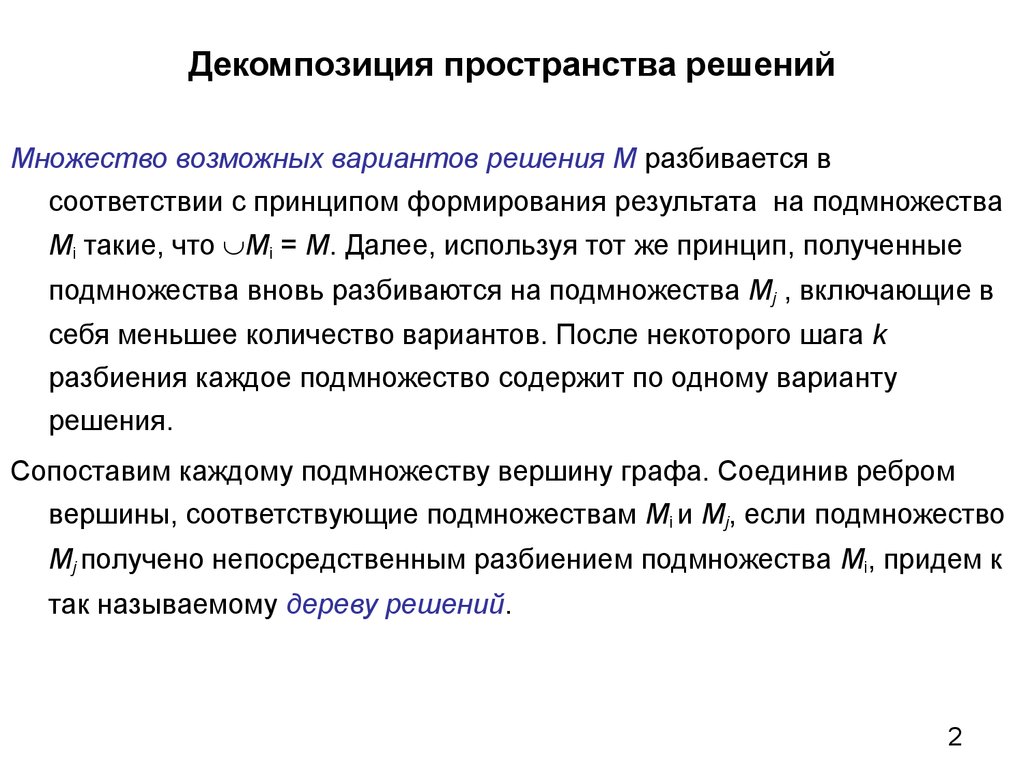 Пространство решений задачи. Пространство решений. Множество возможных решений примеры. Декомпозиция проблемы. Пространство решений примеры.