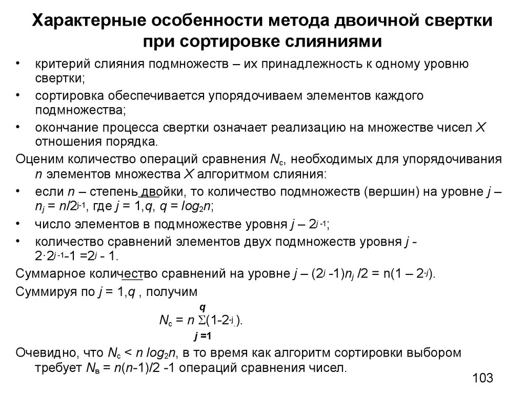 Характерные особенности метода двоичной свертки при сортировке слияниями