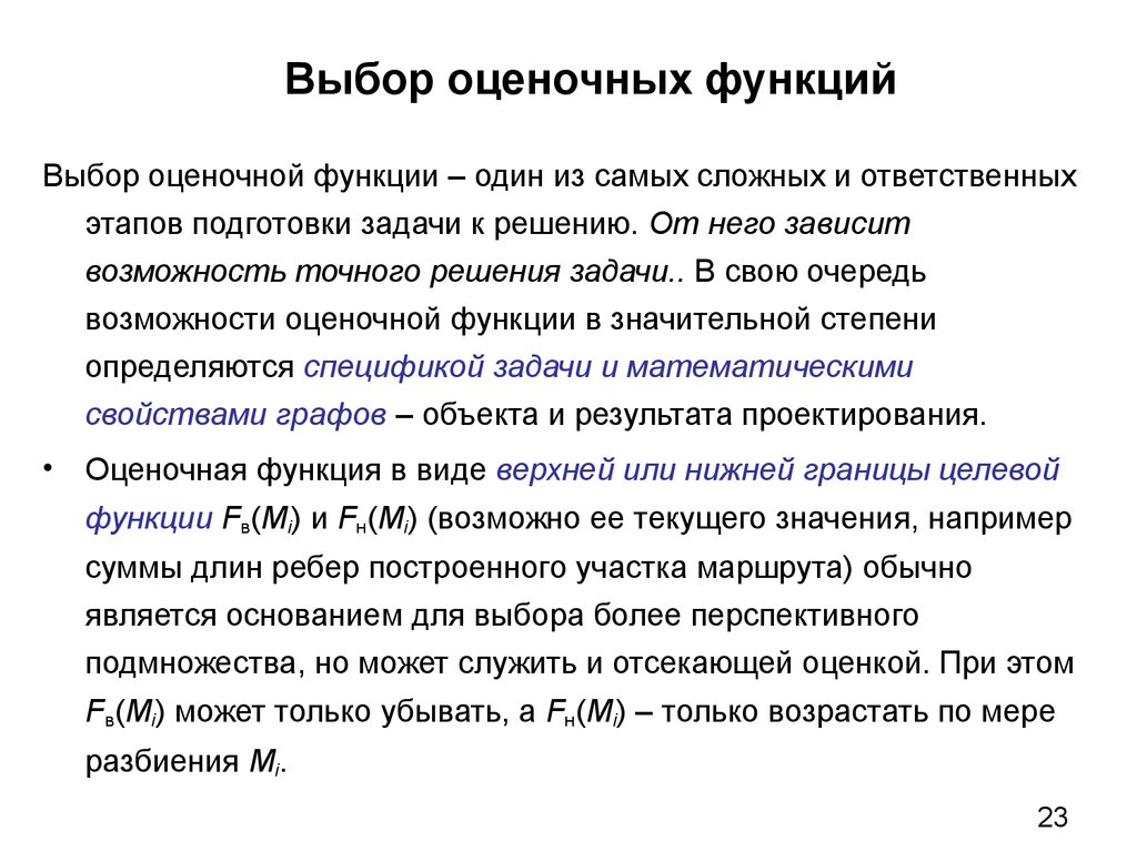 Функция выбор. Метод подбора функций. Оценочная функция. Функция «выбор устройства печати».