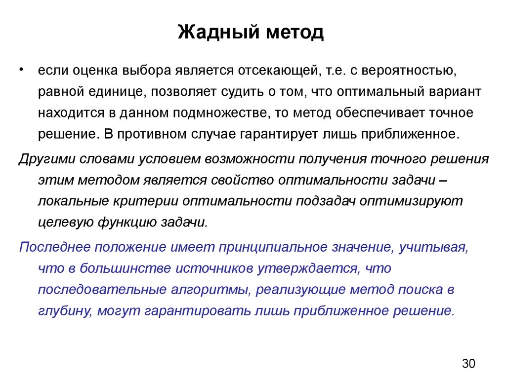 Оценка выбора. Жадный метод. Жадный метод в информатике. Метод если бы. Жадный метод пример решения задачи.