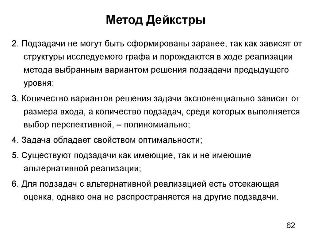 1 выбор методов. Метод Дейкстры. Подход Дейкстры. Алгоритм решения подзадачи. Метод Дейкстры решение.