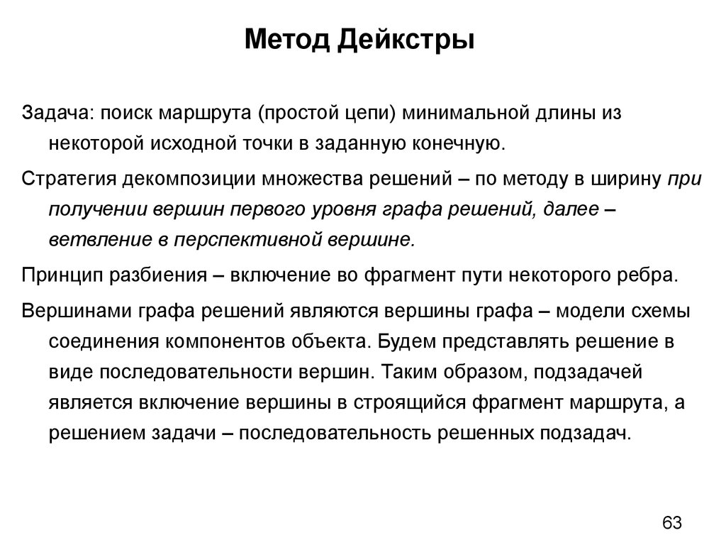 Метод доклада. Алгоритмы решения поисковых задач. Метод Дейкстры. Методы решения конечных игр. Поисковые задания.