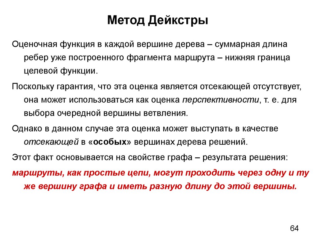 Метод сообщение. Метод Дейкстры. Метод оценочных функций. Метод Дейкстры целевая функция. Целевая (оценочная) функция.