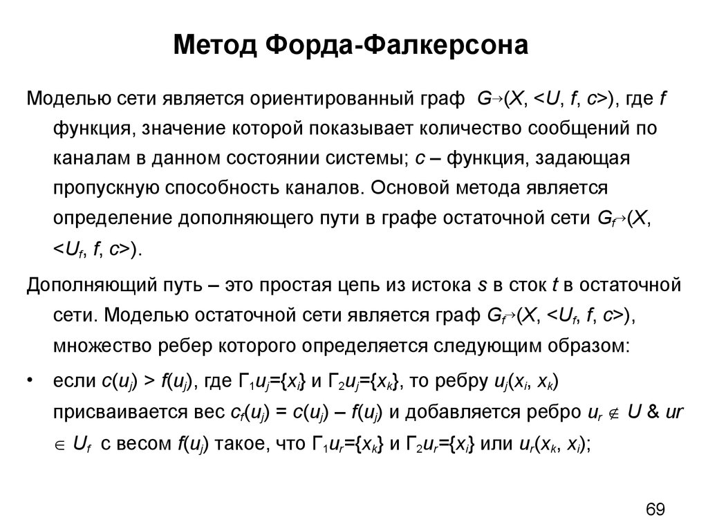 Метод Форда-Фалкерсона