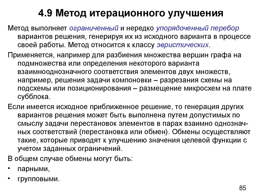 Метод 4 будет. Итерационные методы. К итерационным методам относится. Методы выполнения заданий методология. Итерационным методом является метод.