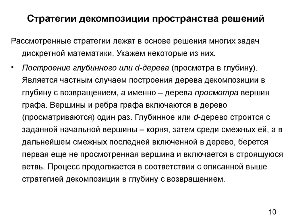 Пространство решений задачи. При выборе стратегии декомпозиции необходимо. Методы решения задач дискретной комбинаторной оптимизации. Отдельная ветвь процесса.