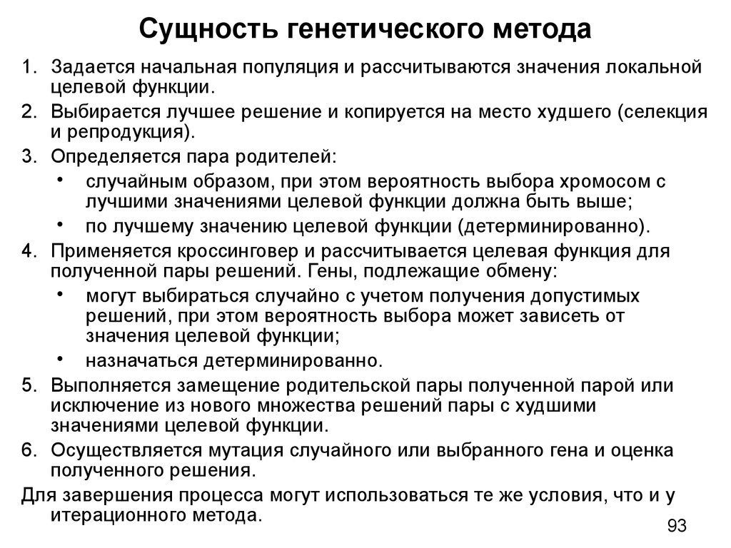 Сущность генетического метода