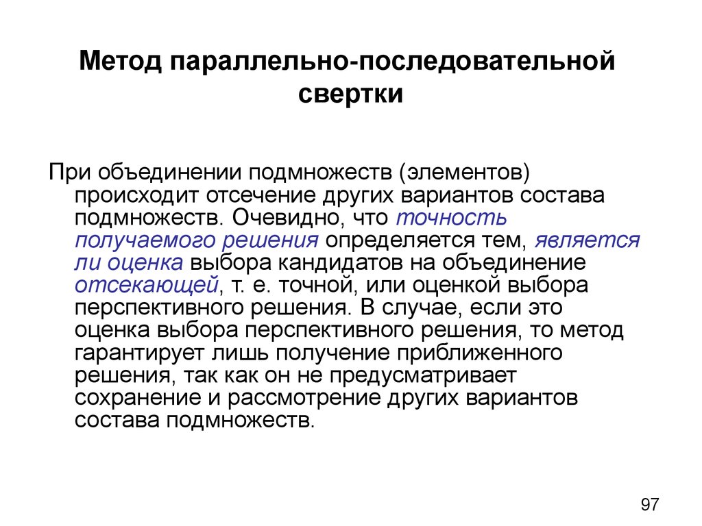 Метод гарантированного результата. Метод последовательного укрупнения. Метод отсечения. Метод свертки.