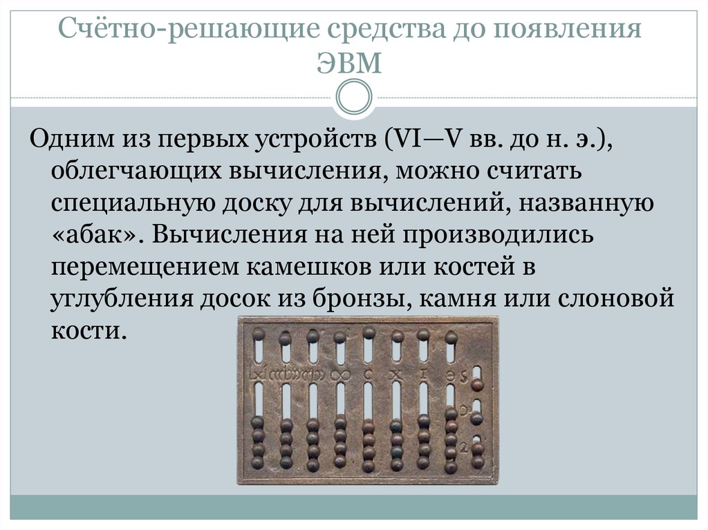 Презентация путешествие в прошлое счетных устройств подготовительная группа