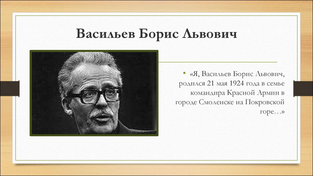 Борис васильев жизнь и творчество презентация