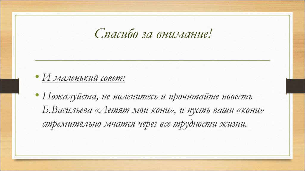 Совет пожалуйста. Летят Мои кони основная мысль. Летят Мои кони Васильев фрагмент. Васильев летят Мои кони читать. Проблемы произведения летят Мои кони.