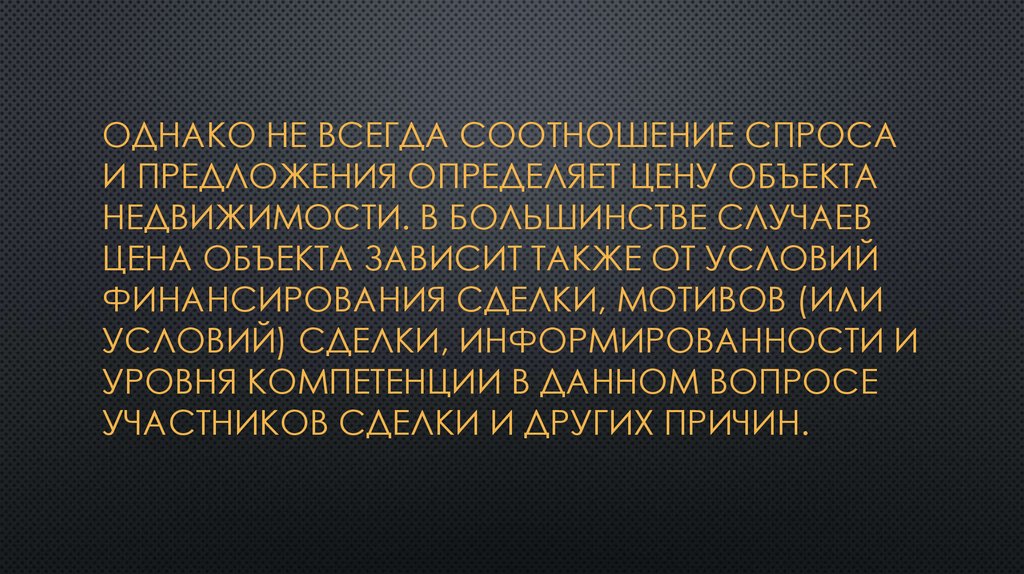 Однако не всегда соотношение спроса и предложения определяет цену объекта недвижимости. В большинстве случаев цена объекта
