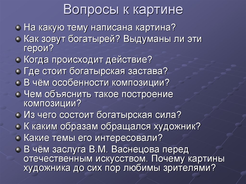 Вопросы к сочинению по картине