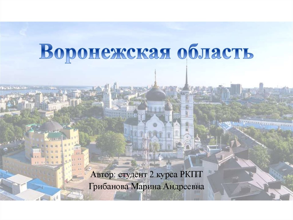 Города воронежской области презентация