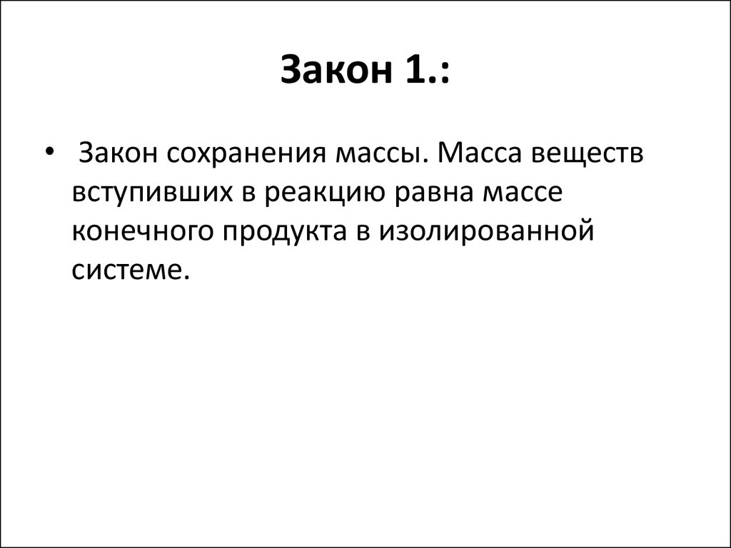 Основные законы химии презентация