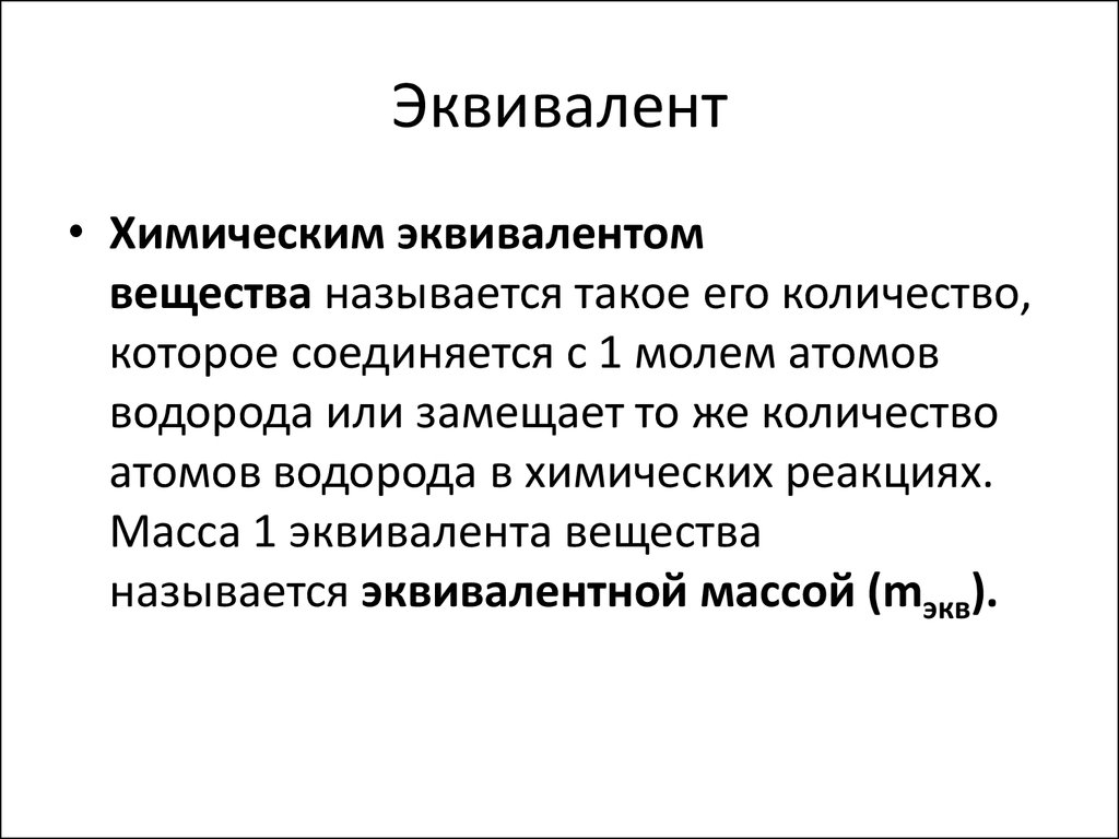 Химический эквивалент это. Эквивалент вещества. Химический эквивалент. Эквивалент это. Эквивалент в химии.