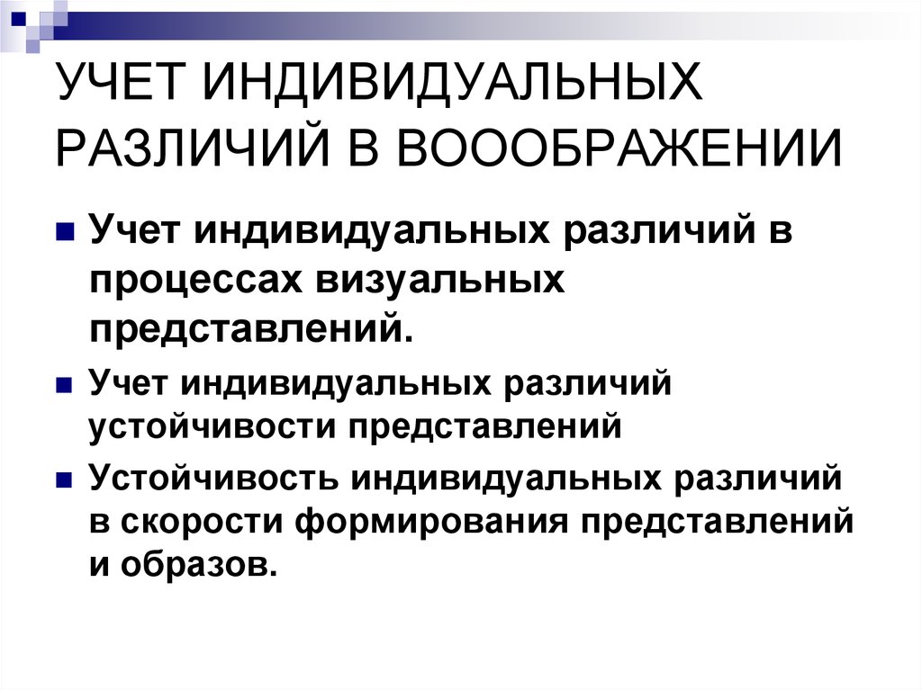 Индивидуальные различия. Индивидуальные различия представлений. Учет индивид различий устойчивости представления. Учет в образовательном процессе индивидуальных различий учащихся. Учет индивидуальных различий подростков.