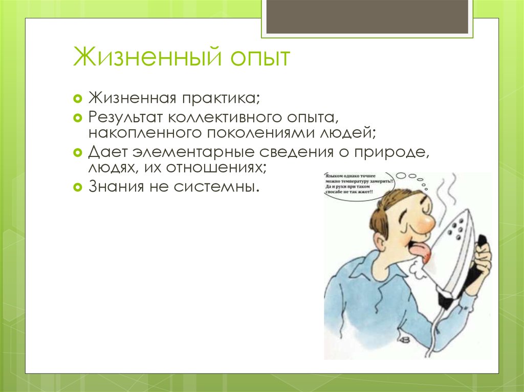 Что такое жизненный опыт. Жизненный опыт. Жизненный опыт - это опыт. Жизненный опыт особенности. Жизненный опыт человека.