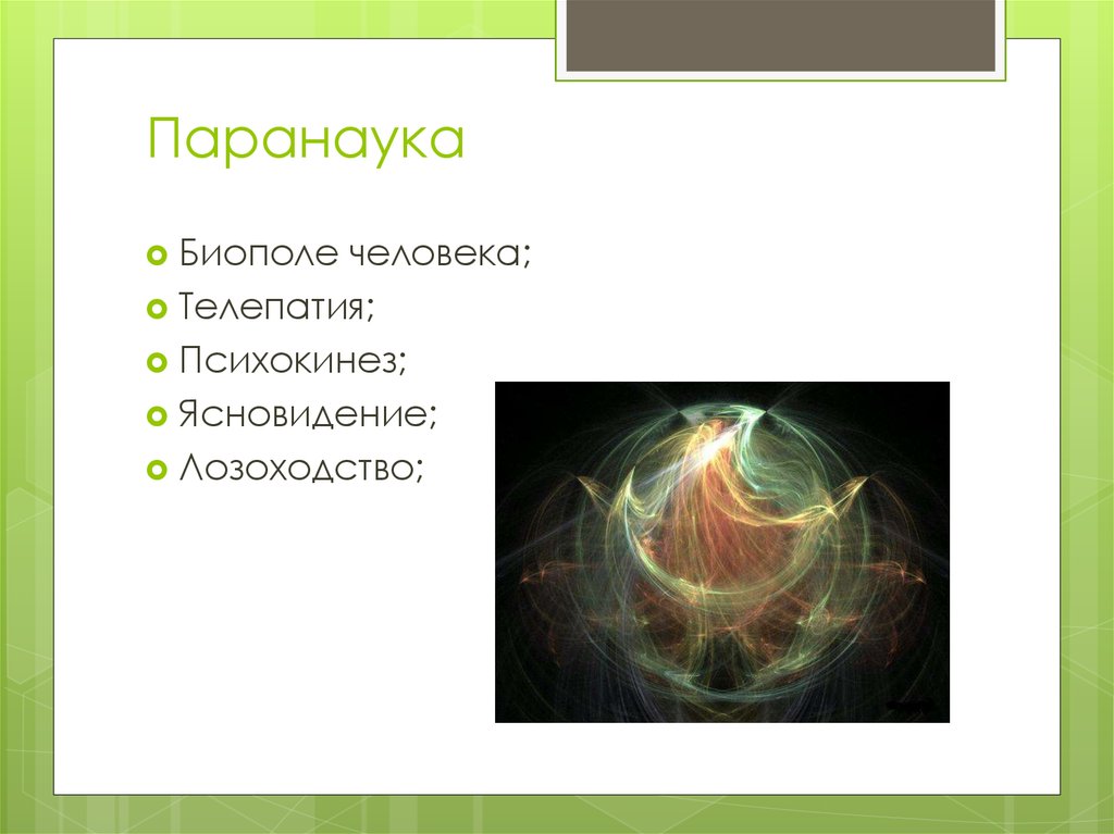 Паранаука это в обществознании. Примеры паранауки. Паранаука познание. Псевдонаука примеры.