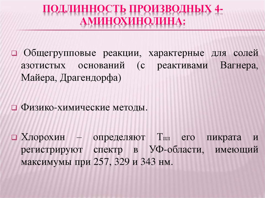 Подлинность это. Производные 4-аминохинолина препараты. Производные аминохинолина. Хлорохин реакции подлинности. Производные аминохинолина побочные.