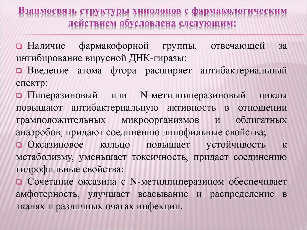 Действия обусловлены. Структура фармнадзооа. Взаимосвязь между структурой и фармакологическими свойствами. Особенность строения хинолонов 2 поколения. Производные хинолона лекарственные взаимодействия.