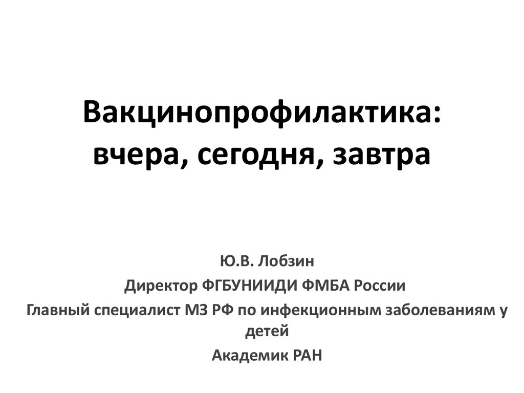 Вакцинопрофилактика. Вчера, сегодня, завтра - презентация онлайн