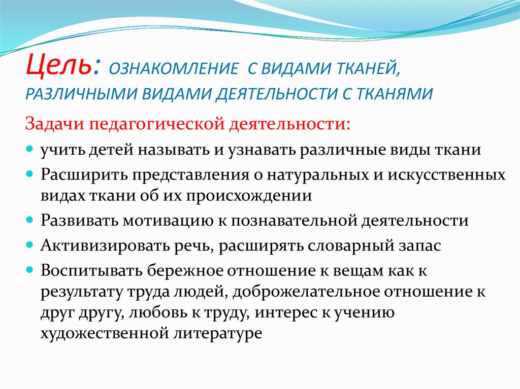 Задачи на ткань. Виды деятельности из ткани. С целью ознакомления с производством.