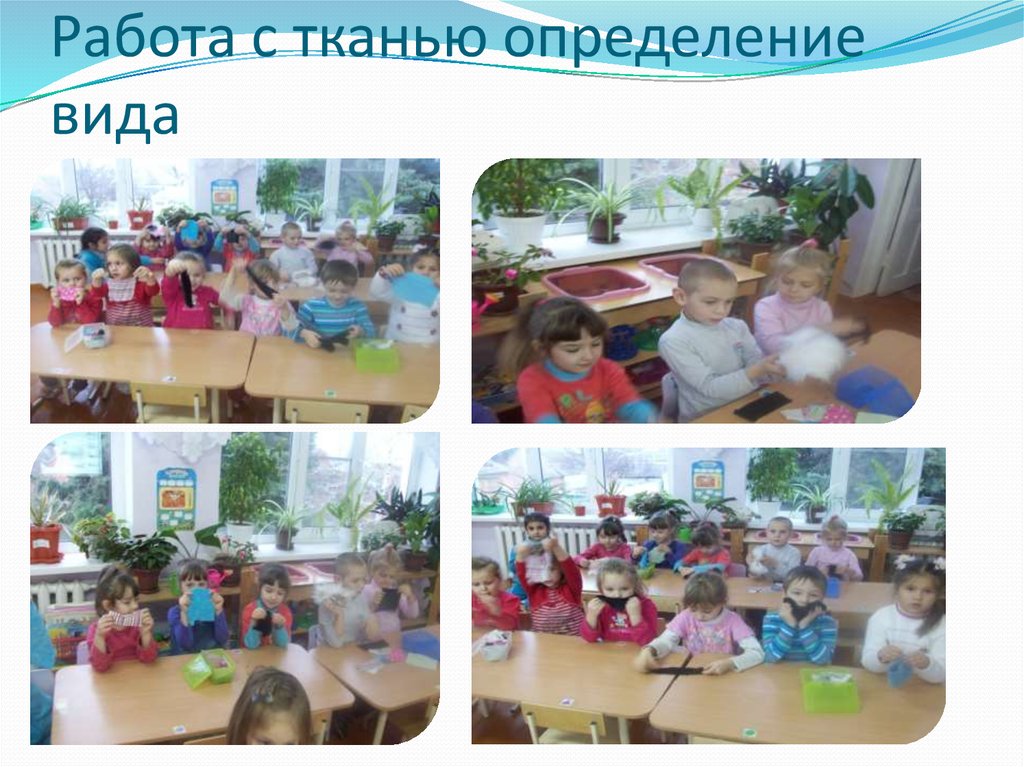 Работа с тканью определение вида