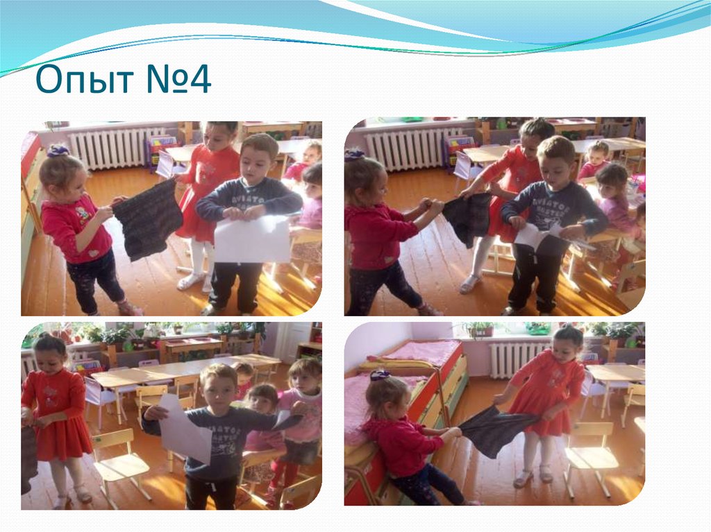 Опыт №4