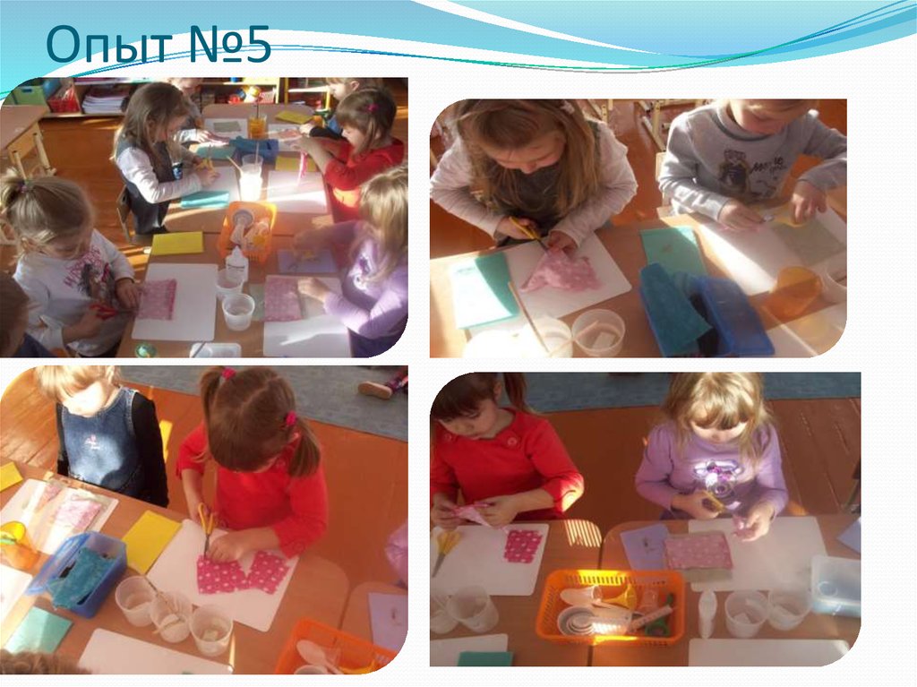 Опыт №5