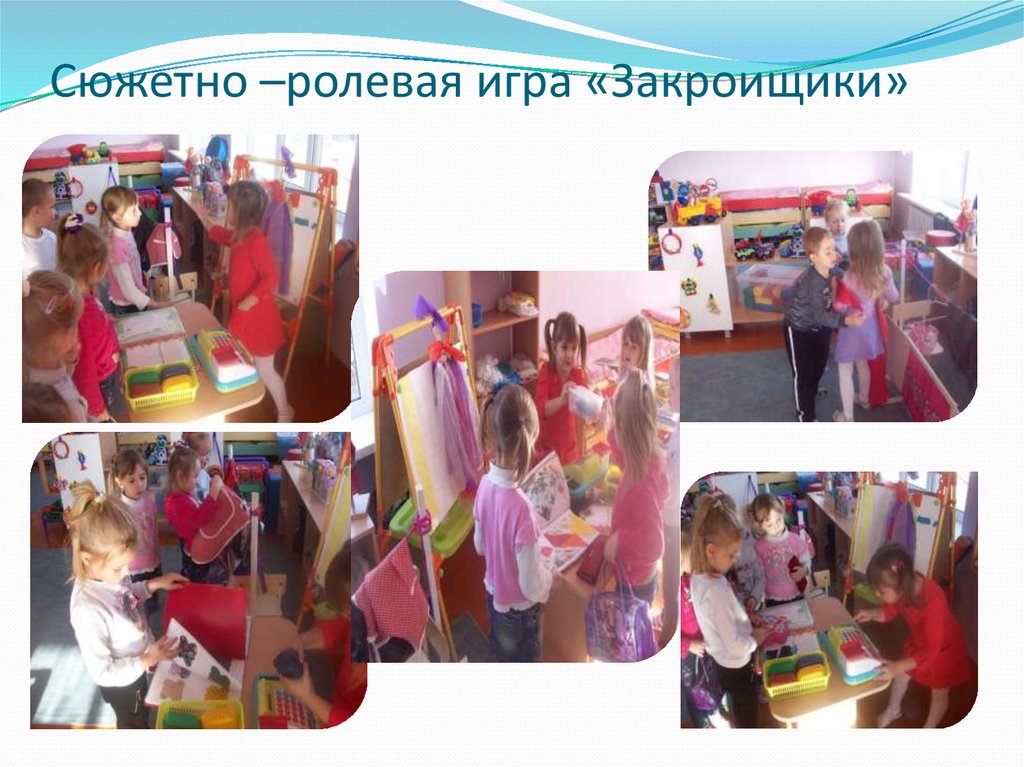 Сюжетно –ролевая игра «Закроищики»