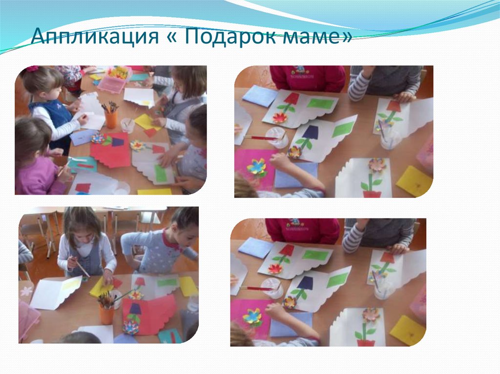 Аппликация « Подарок маме»