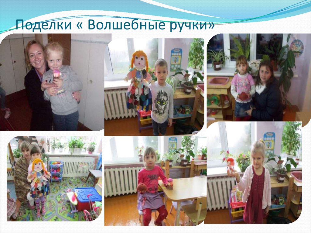 Поделки « Волшебные ручки»