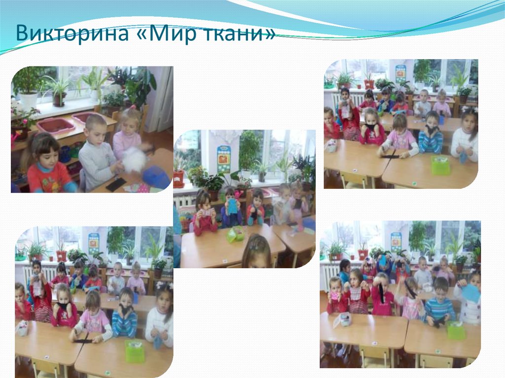 Викторина «Мир ткани»