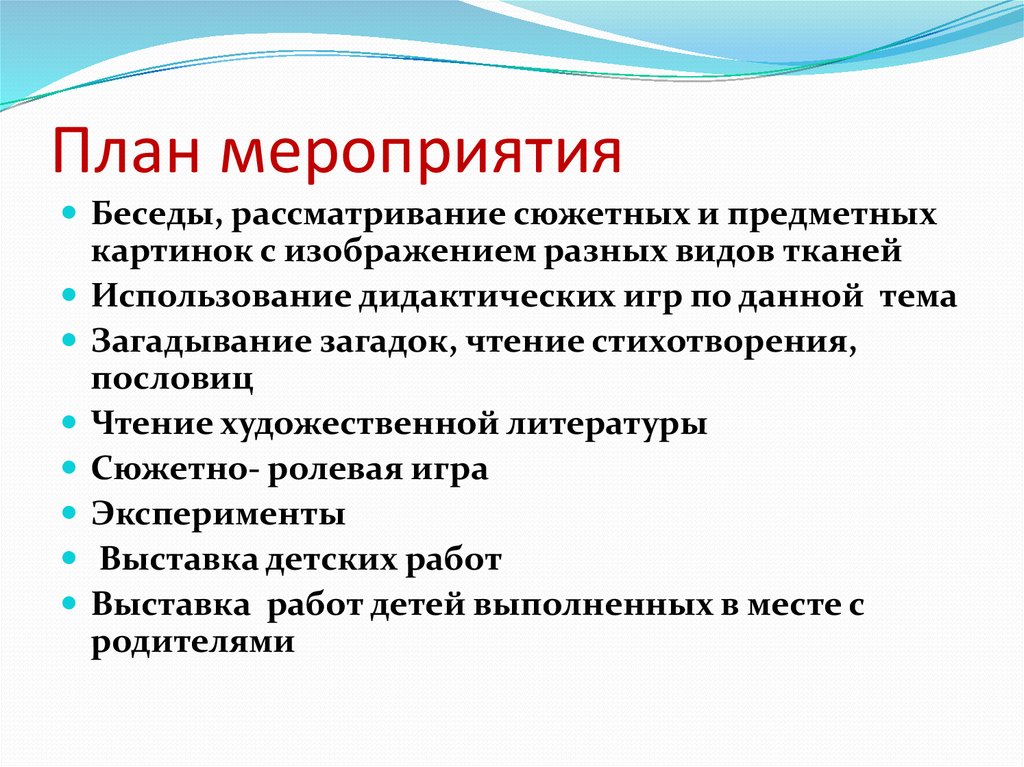 План мероприятия