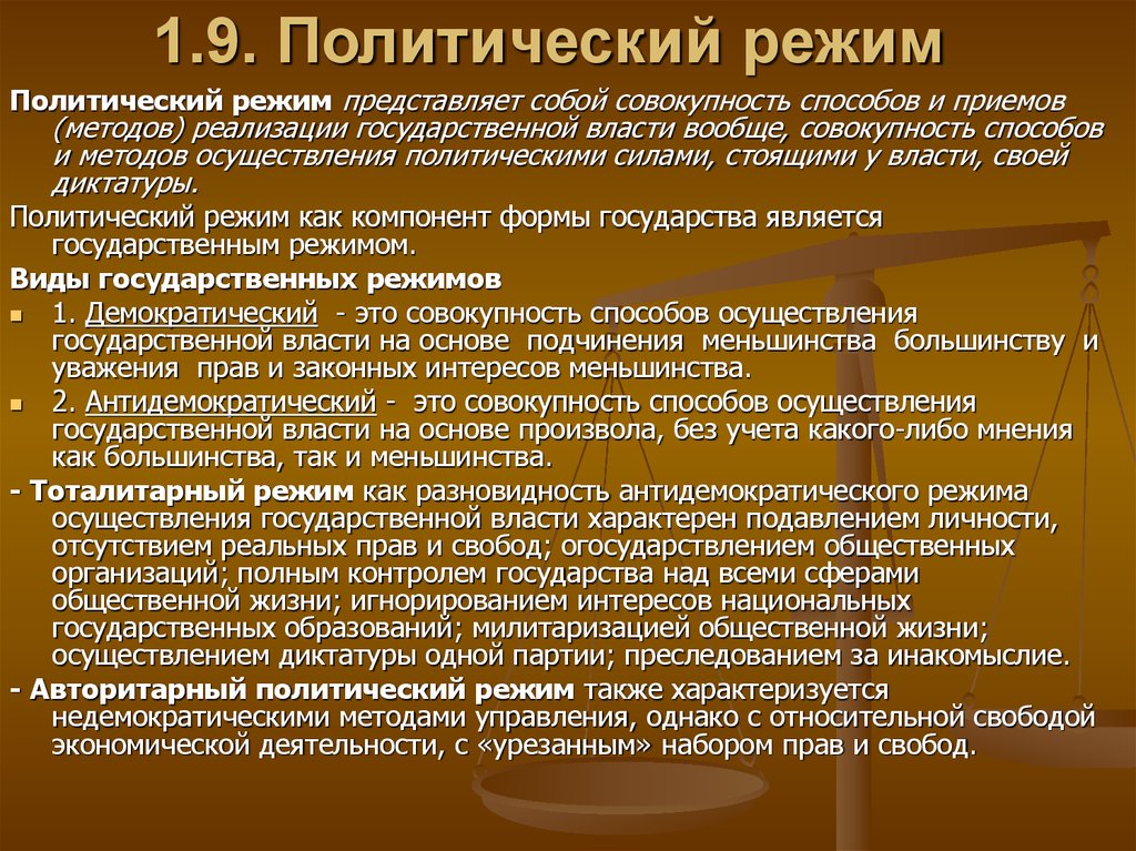 Совокупность способов осуществления государственной власти это форма. Политические режимы. Политический режим э т о. Политический режим понятие и виды. Сущность политического режима.