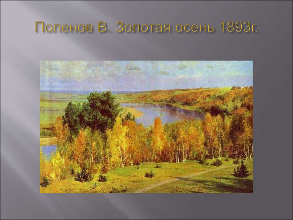 Поленов В. Золотая осень 1893г.