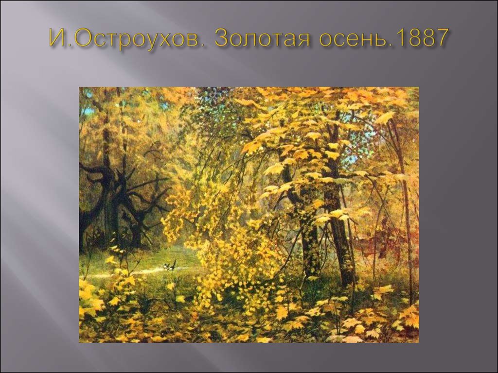 И.Остроухов. Золотая осень.1887
