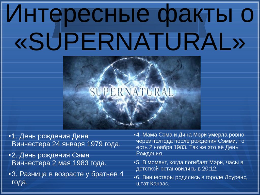 Интересные факты о «SUPERNATURAL» - презентация онлайн