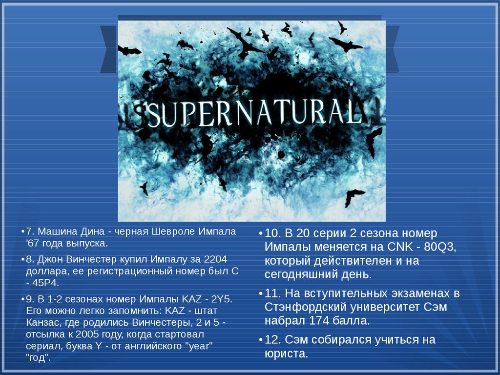 Интересные факты о «SUPERNATURAL» - презентация онлайн