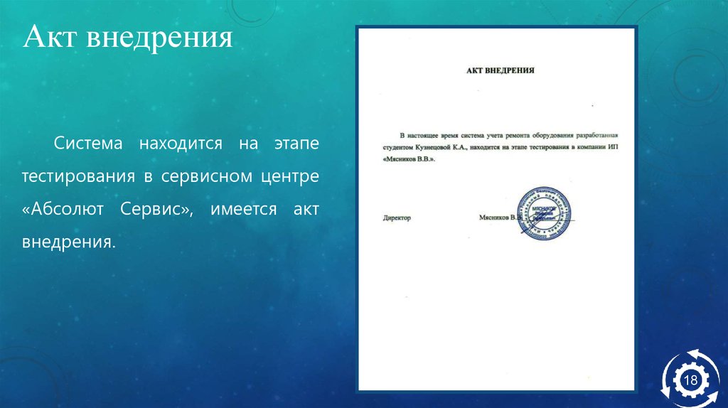 Акт внедрения технологического процесса. Акт внедрения. Акт внедрения результатов диссертационного исследования. Акт о внедрении результатов ВКР. Акт о внедрении проекта.