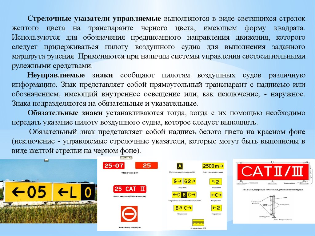 Передать указание. Управляемые стрелочные указатели. Стрелочные управляемые указатели на ВПП. Управляемые и неуправляемые знаки. Знак указатель стрелочный ГОСТ.