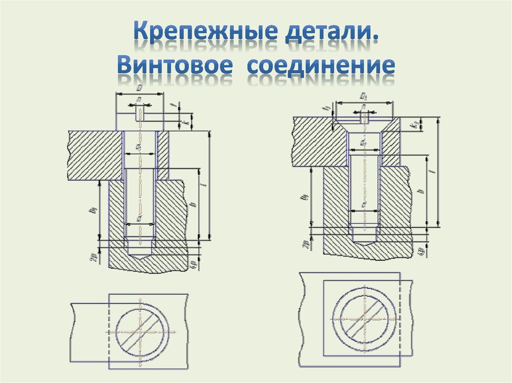 Винтовое соединение на чертеже в разрезе