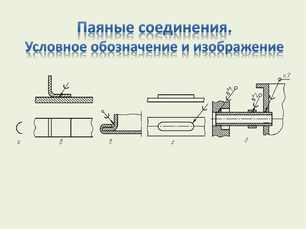 Паяное соединение. Обозначение паяного соединения. Паяное соединение на чертеже. Схема сборки паяного соединения. Паяные соединения обозначение швов.