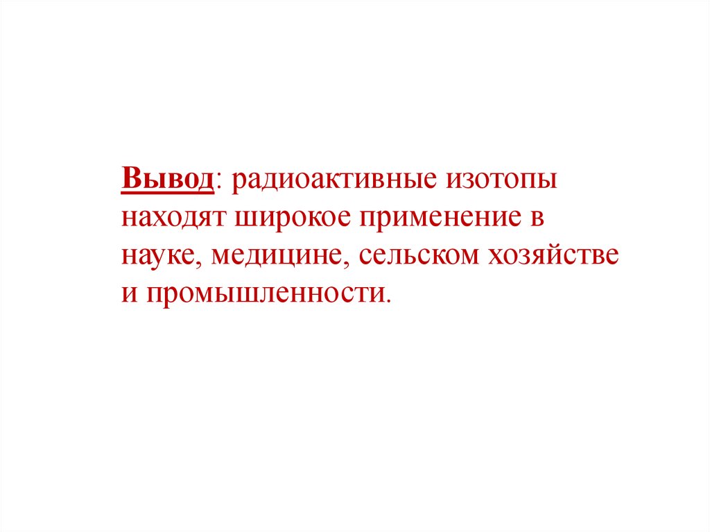 Получение и применение радиоактивных изотопов презентация 9 класс