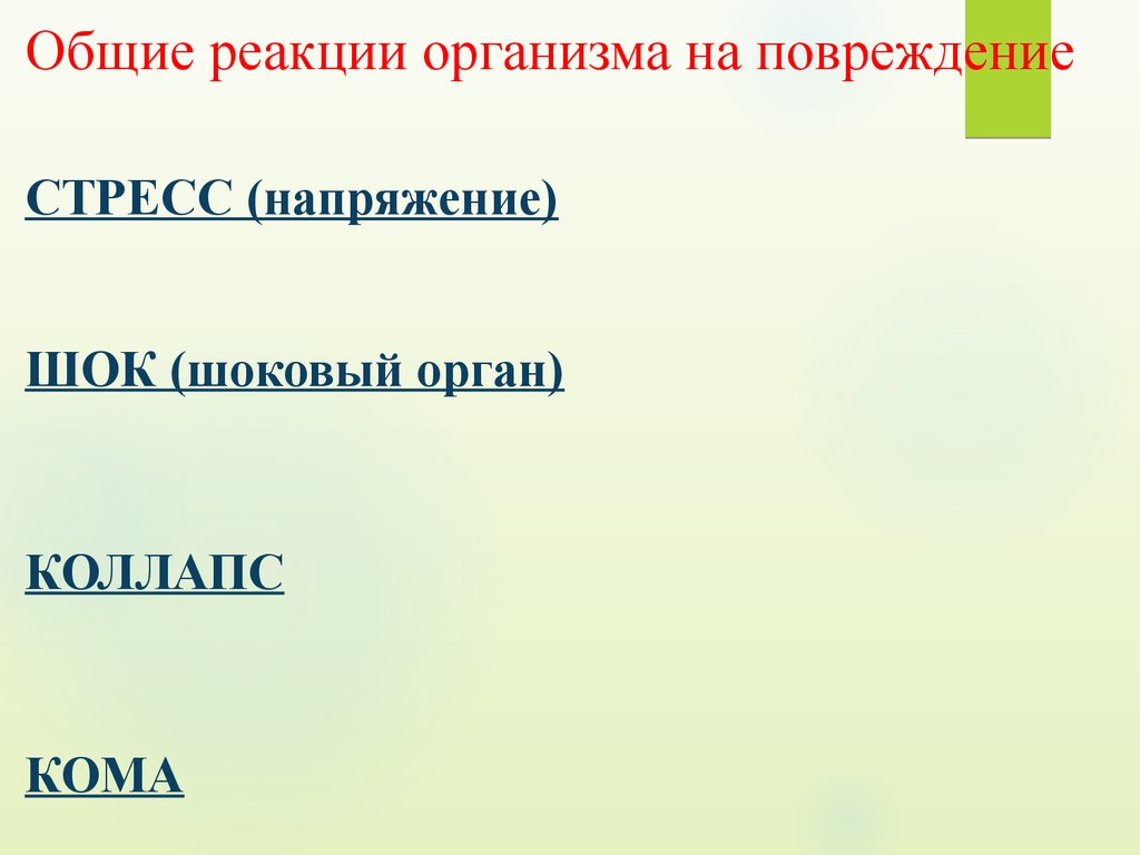 Общие реакции. Общая реакция организма на повреждения стресс. Реакции организма на пов. Общая реакция организма на травму. Общие реакции организма на повреждение патология.