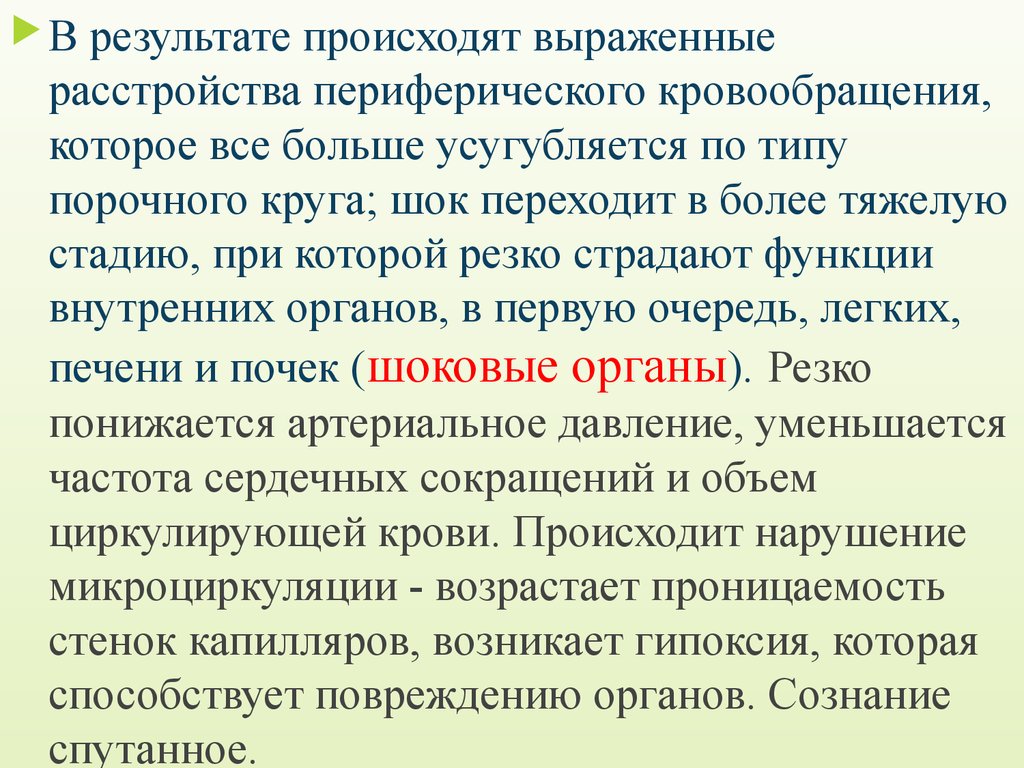 В результате чего происходит. ШОК это реакция организма на тяжёлую травму при которой происходит. ШОК это нарушение периферического кровообращения. При тяжелом шоке происходит нарушение функций внутренних органов. ШОК порочные круги шока.