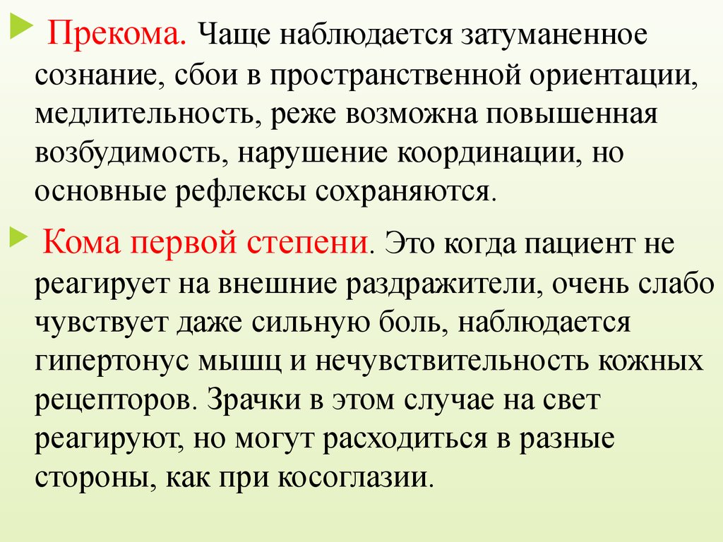 Часто наблюдается. Прекома. Прекома симптомы. Затуманенное сознание. Кома прекома.