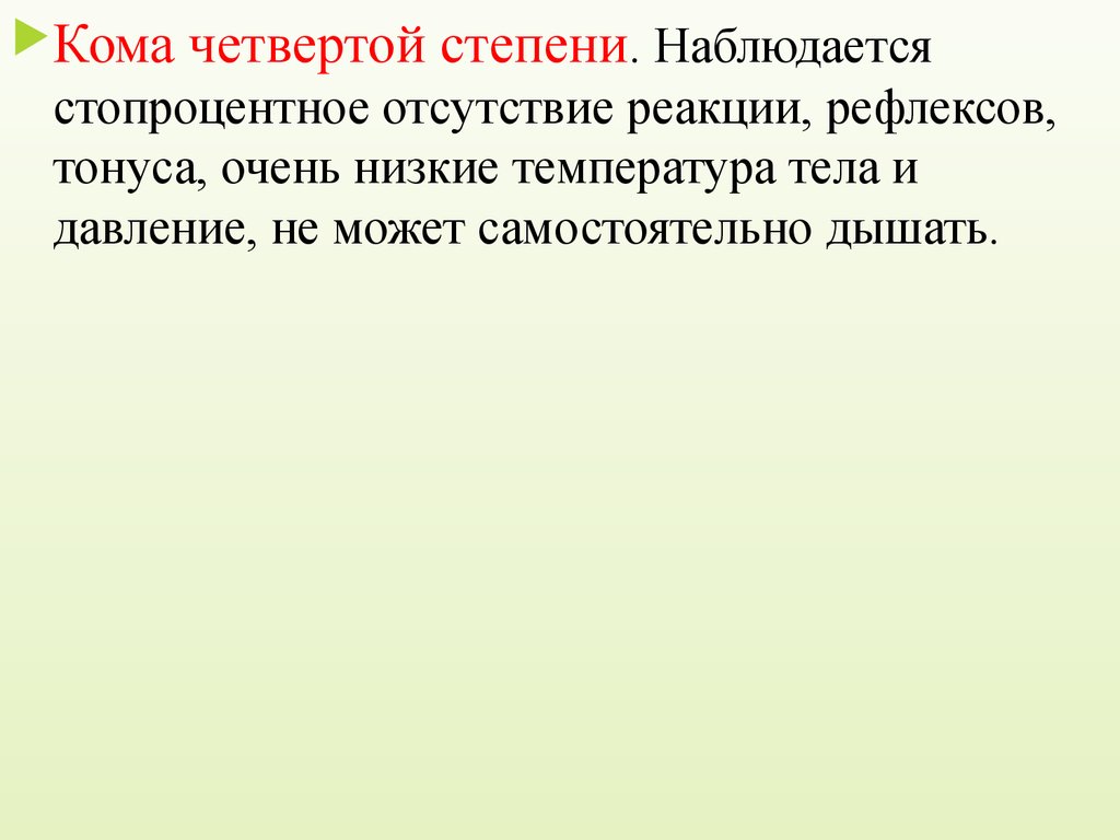 Кома 4. Кома 4 степени. Кома 4 степени запредельная. Кома 4 степени шансы. 4 Степень комы последствия.